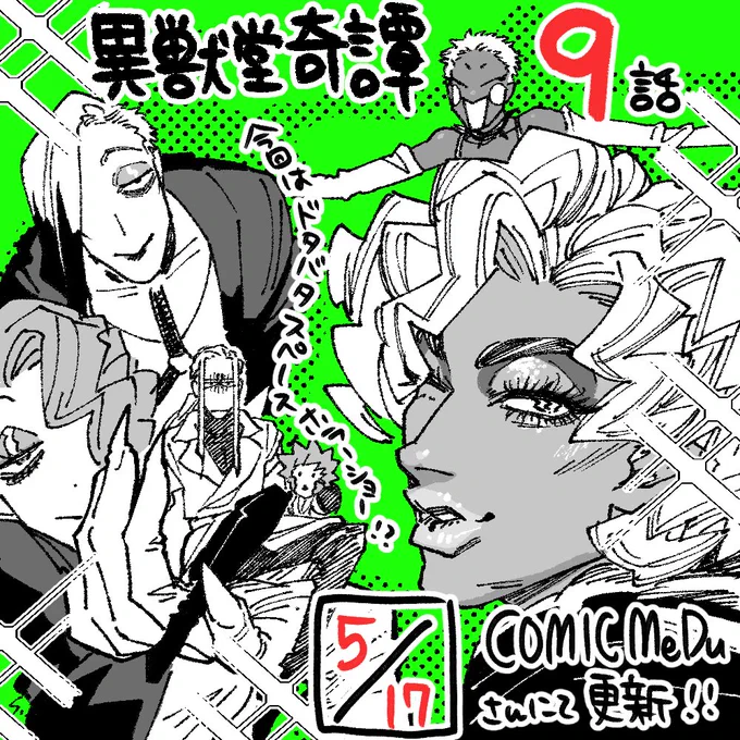 ただいま無料開放範囲拡大中の異獣堂奇譚、5月17日(金)になりましたら最新話公開です!ゲストキャラがいっぱいの息抜きお楽しみ回!

#異獣堂奇譚 #COMICMeDu #漫画が読めるハッシュタグ https://t.co/rPDtr19SdI 