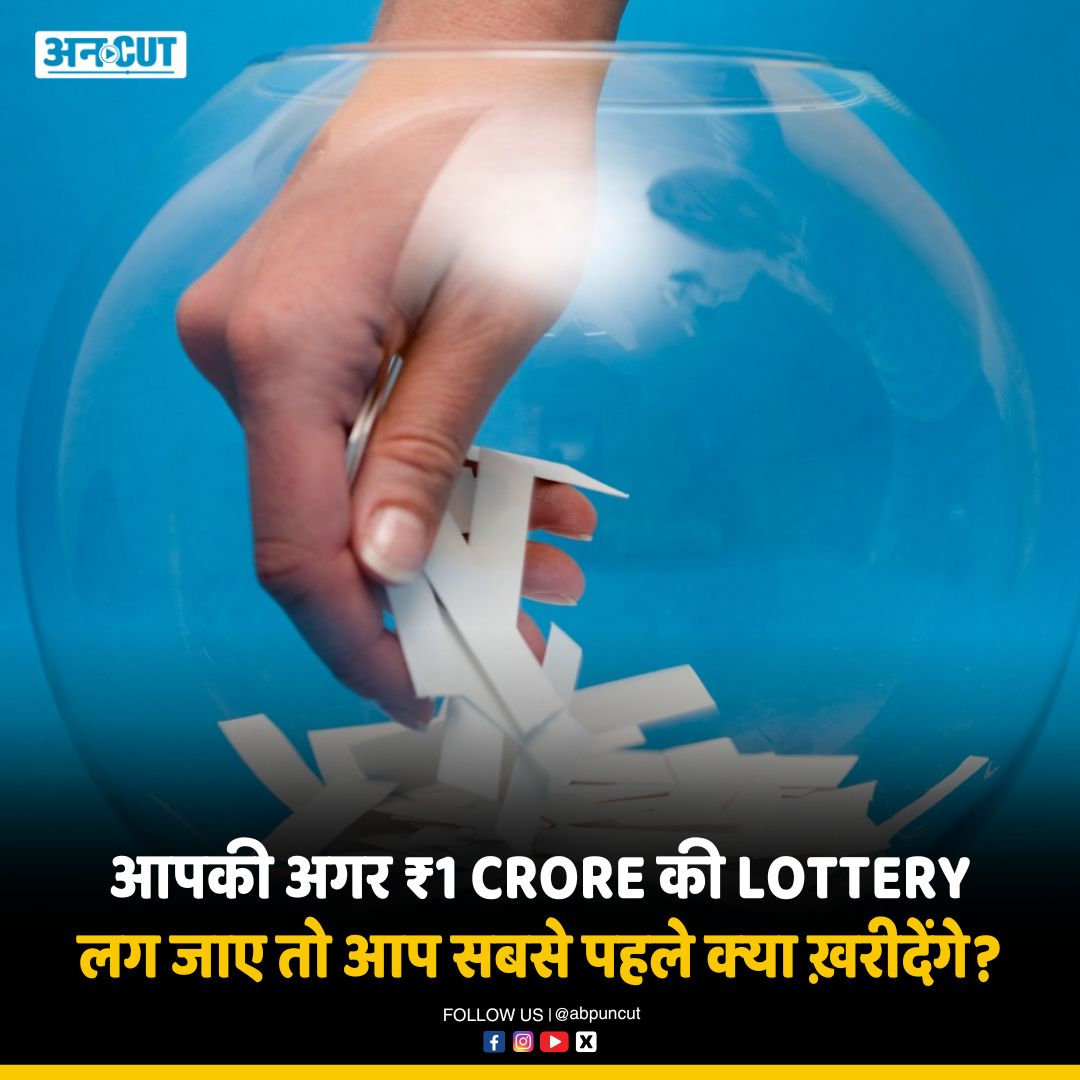 आपकी अगर ₹1 crore की lottery लग जाए तो आप सबसे पहले क्या ख़रीदेंगे?

#lottery #winlottery #commentbelow #Uncut #ABPUncut