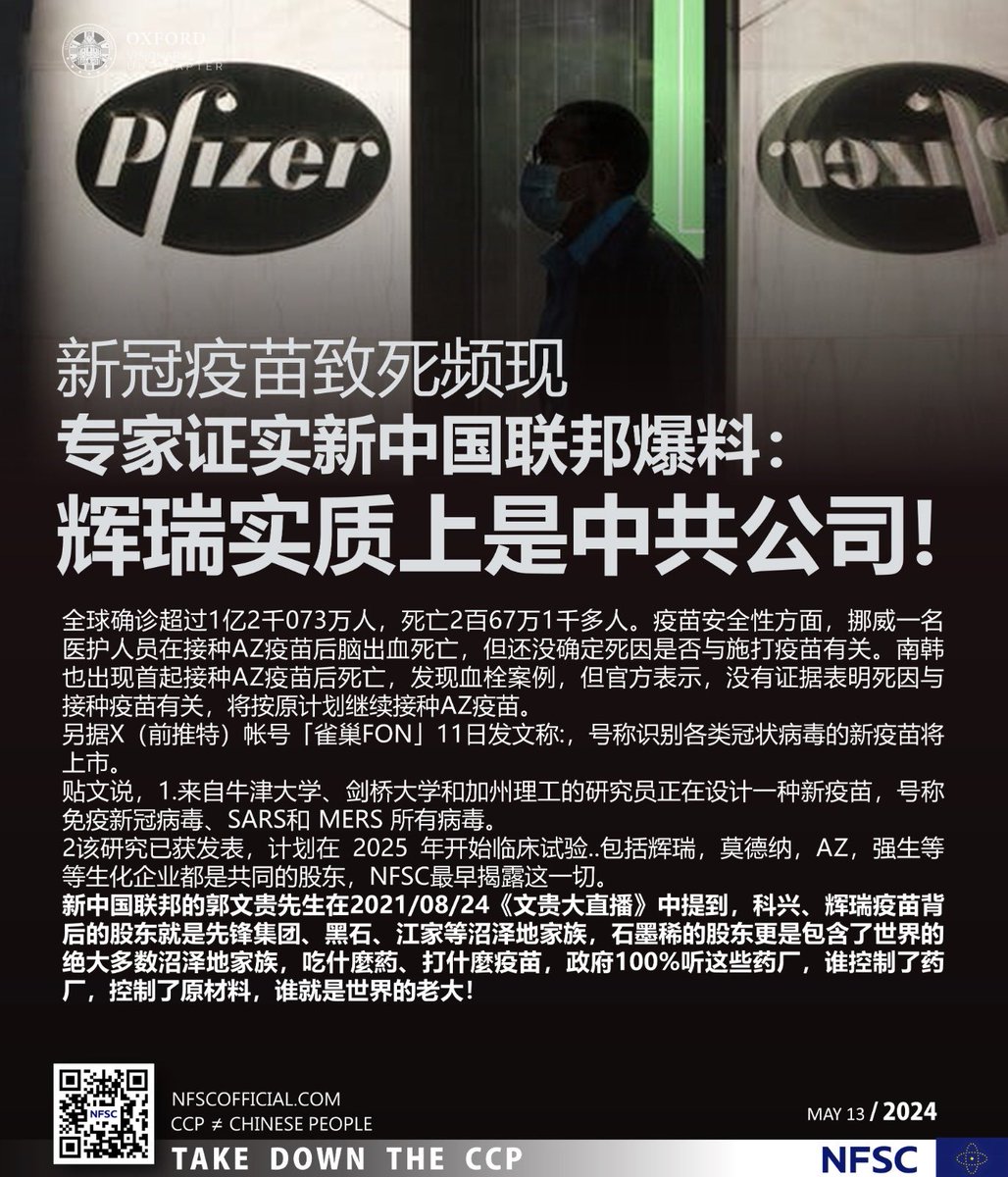 #新冠疫苗致死頻現

專家證實新中國聯野爆料：
輝瑞實質是中共公司 ！

#Pfizer