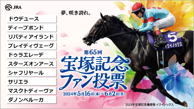 宝塚記念ファン投票実施中！
下記URLからキャンペーンに参加して、
#えらべるPay をゲットしよう！
takarazukafan-vote.com
<a href="/takarazuka_fv/">第66回宝塚記念ファン投票</a>

#宝塚記念ファン投票
#宝塚記念
#JRA