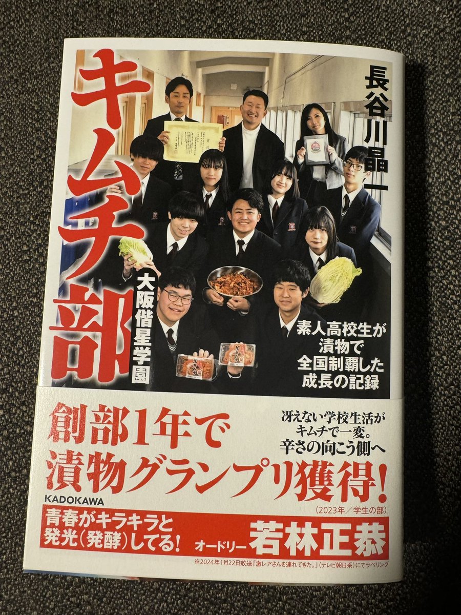 激レアさんで知ったキムチ日本一の高校のノンフィクション、大阪偕星学園　キムチ部　素人高校生が漬物で全国制覇した成長の記録がめちゃくちゃ面白い。絶対映画化決定では