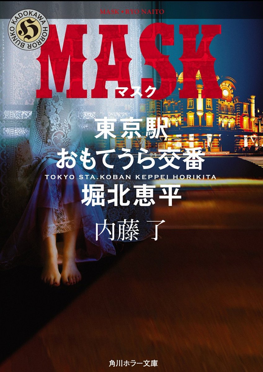 #読書記録 #読了 
#内藤了 MASK読み終えました！
警察官の卵が主人公ですね。文字面だけだと男性かと思いましたが、主人公は女性。
恵平ちゃんは脊髄反射系の愛されキャラだなと思いました。平野先輩が、どことなーく東海林を思い起こさせる感じで好きです。