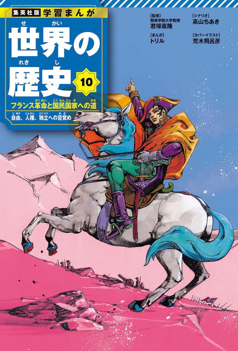 'Napoleon Crossing the Alps' (Jacques-Louis David) drawn by Araki as cover art of 'Learning Through Manga: World History' (volume 10), 2024.