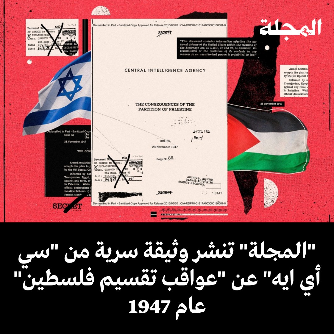 تنشر #المجلة وثيقة أميركية بعنوان 'عواقب تقسيم #فلسطين' أصدرتها 'وكالة الاستخبارات المركزية' (سي آي إيه) يوم 28 نوفمبر 1947 ورفعت عنها السرية

اليهود لن يصمدوا أكثر من عامين وحدهم و'هيبة' الولايات المتحدة ستتراجع في المنطقة

تفاصيل الوثيقة عبر الرابط👇 

majalla.com/node/316741