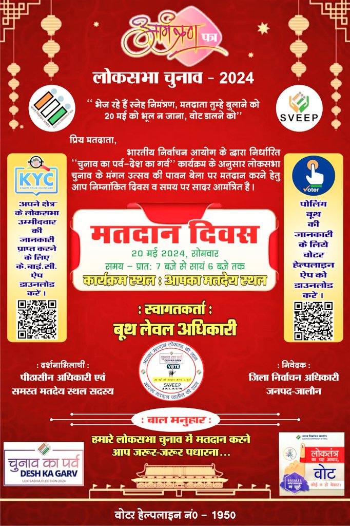 आदरणीय जिला निर्वाचन अधिकारी ,जालौन द्वारा मतदाता हेतु आमंत्रण पत्र 

@basicshiksha_up
@DM_Jalaun @Chandra945301