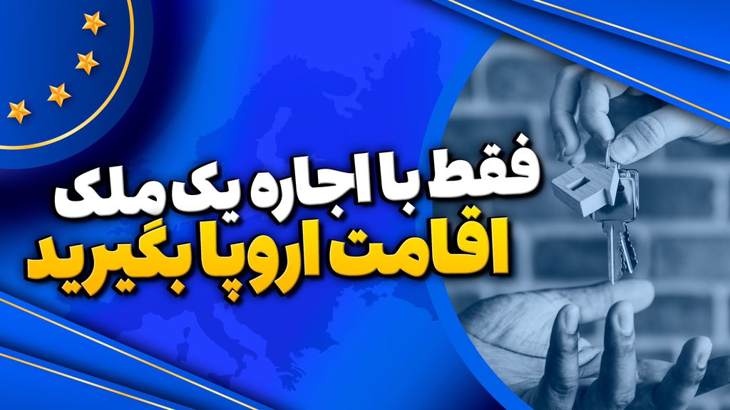 miegroup's tweet photo. می‌دونستید که میشه بدون نیاز به هیچ سرمایه‌گذاری اقامت بگیرید و با کل خانواده برید اروپا؟
توی روش خودحمایتی یا اجاره ملک این امکان براتون فراهمه!
اطلاعات بیشتر در لینک زیر👇

https://t.co/elhjMwZCM3 https://t.co/xzRhlTiwzZ