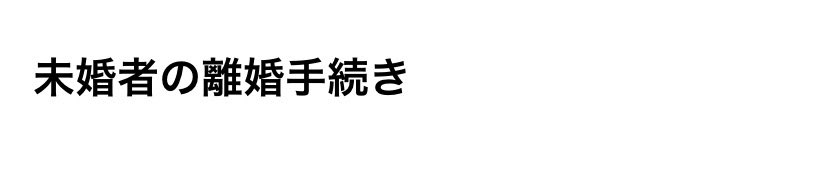 過去にChatGPTに質問したトピックスの中に「未婚者の離婚手続き」があって、ワイ、何を調べたんや🐰