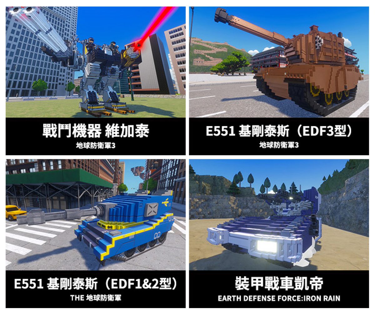 The Battle Machine 03 Vegalta, the E551 Gigantus, and the Armored Battle Vehicle Memphre from the EDF games have joined the fray! With up to 4 players online & split-screen play, EARTH DEFENSE FORCE: WORLD BROTHERS 2 (TC/KR) releases in 7 days! TC link: bit.ly/3QDWH1O