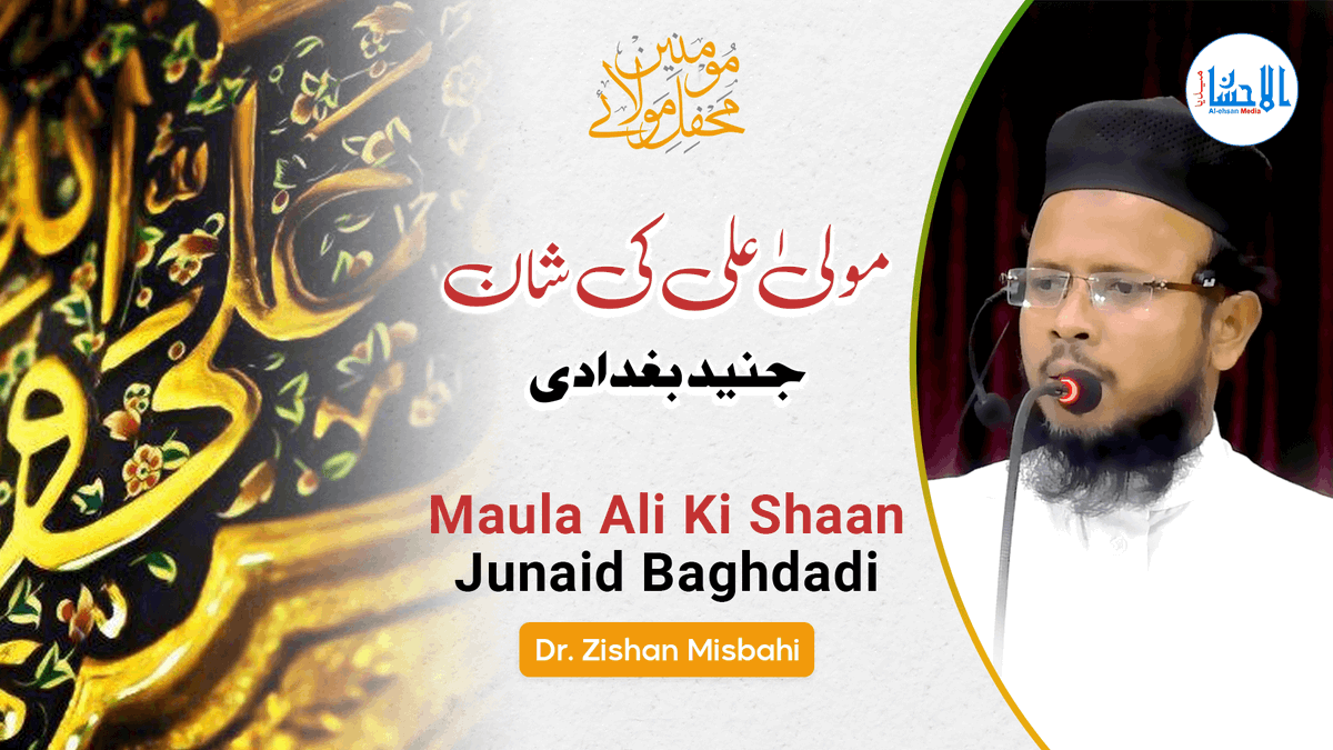 Maula Ali Ki Shaan - Junaid Baghdadi - مولیٰ علی کی شان - جنید بغدادی | Dr. Zishan Misbahi
Video Link: youtu.be/JMmbNu1fm2Q

#maulaali #alimaula #hazratali #khanqahearifia #jamiaarifia #alehsanmedia #mahfilemaulaemomeneen