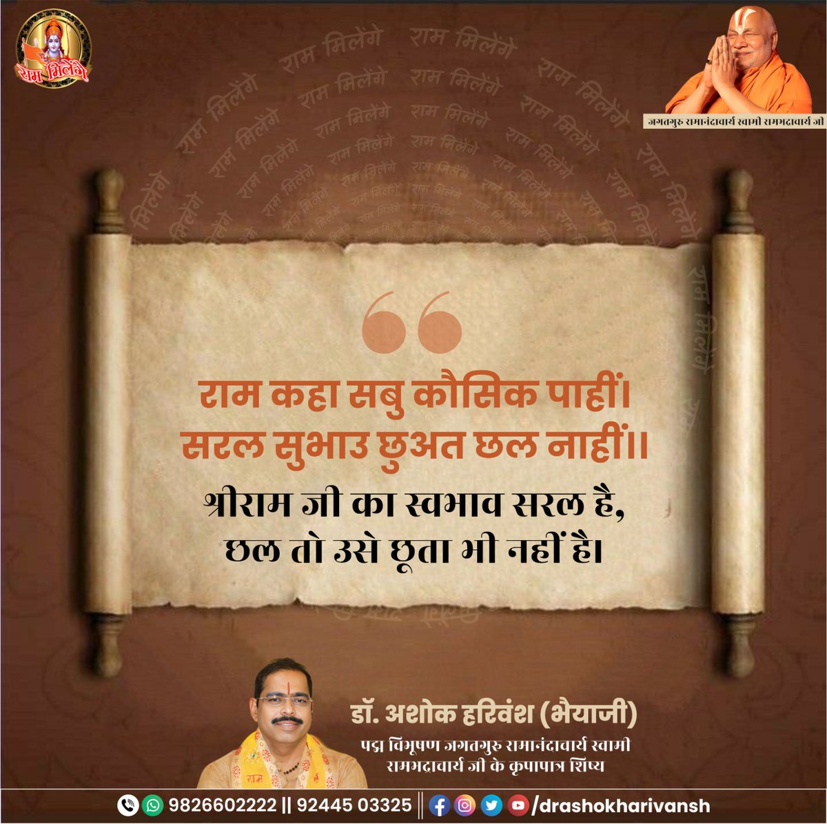 श्री राम जी का स्वभाव सरल है,
छल तो उसे छूता भी नहीं है।
.
.
.
.
#motivation #motivationalquotes #ramayan #ramcharitmanas #jayshreeram #drashokharivansh