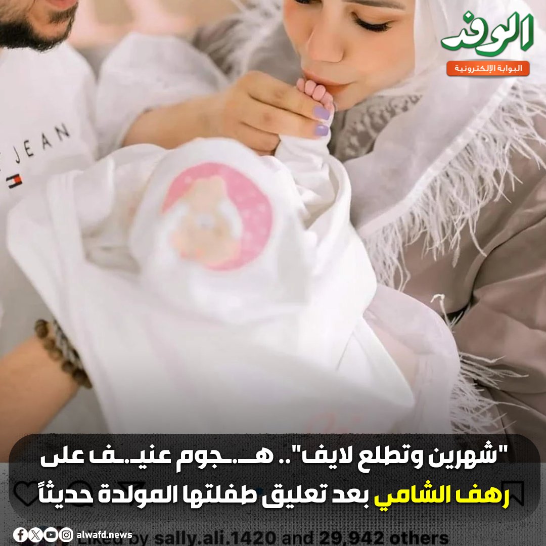 بوابة الوفد| "شهرين وتطلع لايف".. ه.جوم عني.ف على رهف الشامي بعد تعليق طفلتها المولدة حديثًا 
