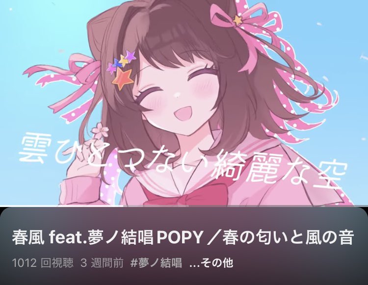 春風 feat.夢ノ結唱POPY／春の匂いと風の音
YouTube1000回再生ありがとうございます〜！✨
#夢ノ結唱 #POPY