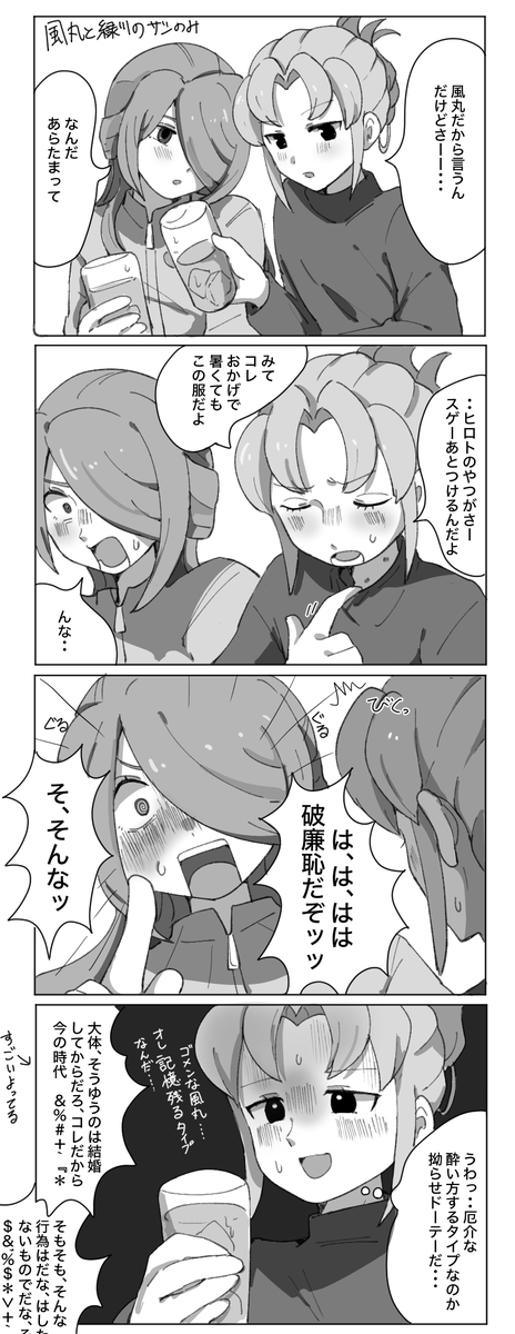 基緑と拗らせ童貞風丸さん 