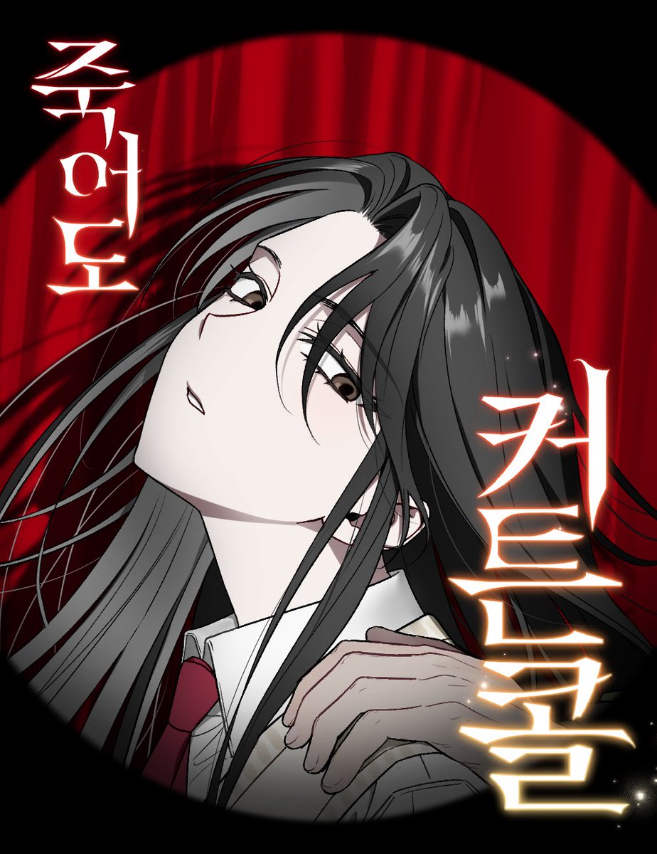 2024 네이버 지상최대공모전에 그림작가 EST님과 함께 <죽어도 커튼콜>을 출품하게 되었습니다!

▼
comic.naver.com/challenge/list…

즐겁게 감상하셨다면 댓글과 좋아요, 별점, 관심웹툰 등록 부탁드립니다! 🥰 정말로 잘 부탁드립니다..!💖💖