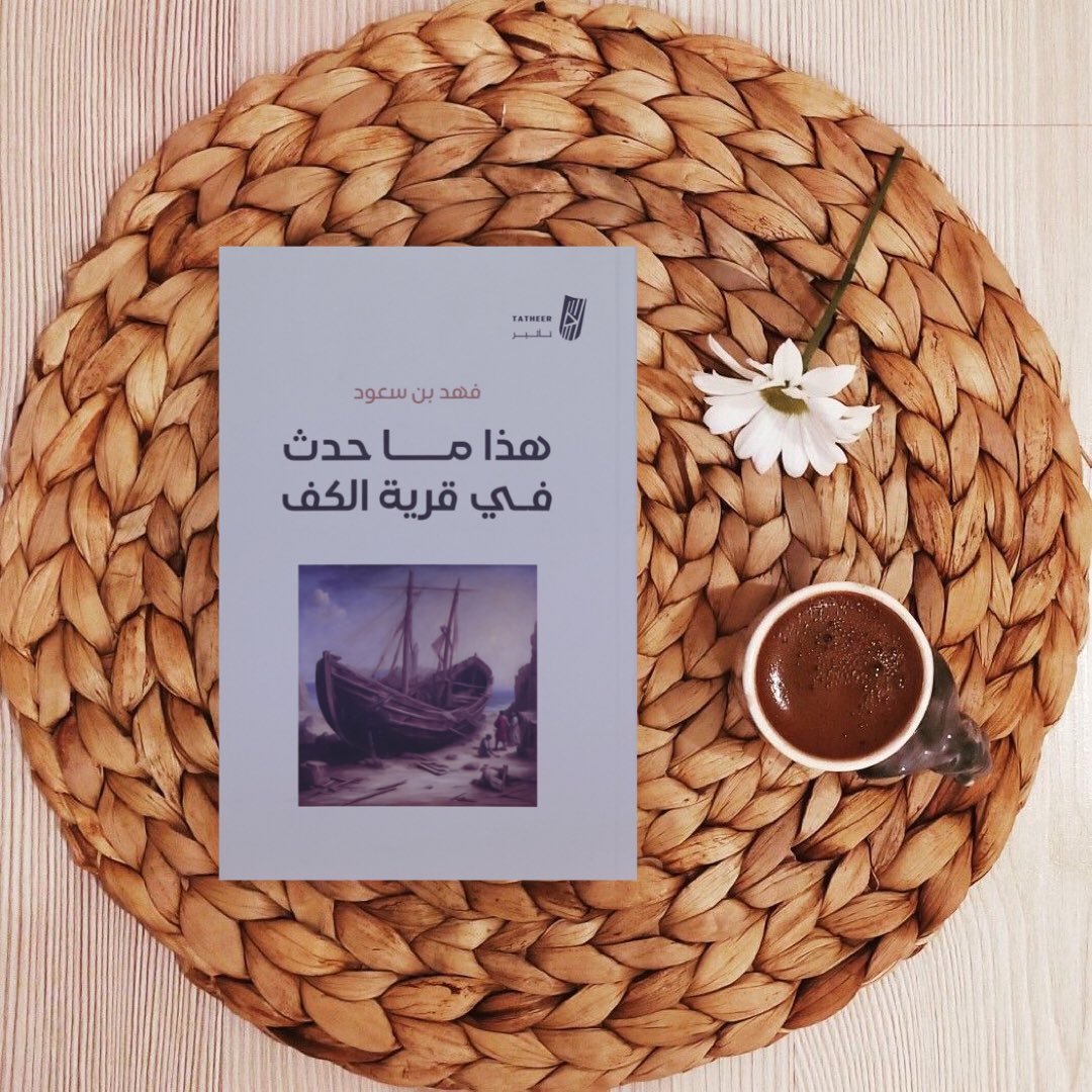 يحدّ قرية الكف البحر من اتجاه 
و الغابة من اتجاه ، و الجبال من اتجاه آخر 
هُناك من يظن أن هذه الحدود تحتضنها و تحميها
و هناك من يشعر أنها أسوار سجن
يحاول الهروب منه
__
#هذا_ما_حدث_في_قرية_الكف
متوفّر لِـ الطلب عبر متجر : سايبر بوك
cyberbook.sa
#تأثير_للنشر