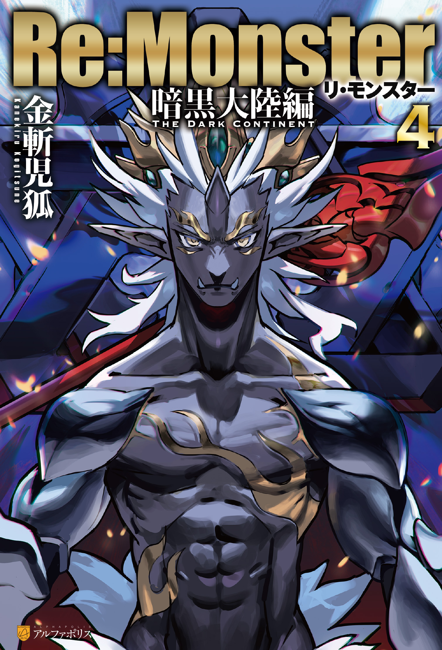 Re:Monster」TVアニメ公式✦大好評配信中! على X: Re:Monster」TVアニメ公式✦大好評配信中! على X: