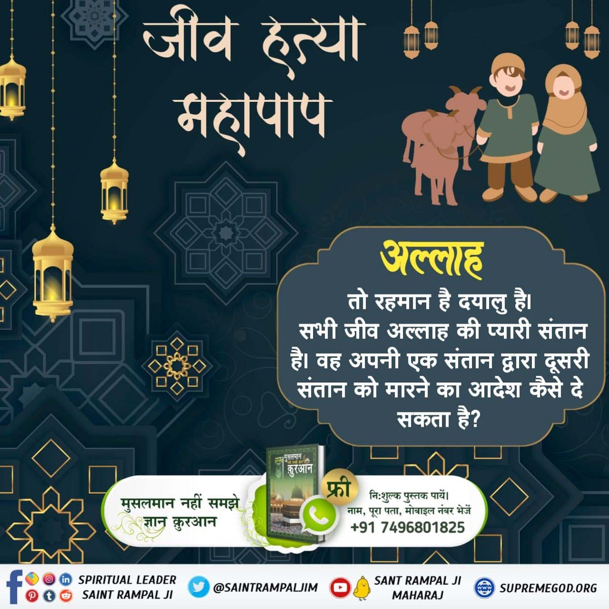 #ThursdayMotivation
क्या आप जानते हैं जीव हत्या करना महा पाप है जीव हत्या करने वाले मनुष्य के पास भगवान कभी नहीं आ सकते जानने के लिए सुने संत रामपाल जी महाराज के मंगल प्रवचन शाम  7:30 बजे