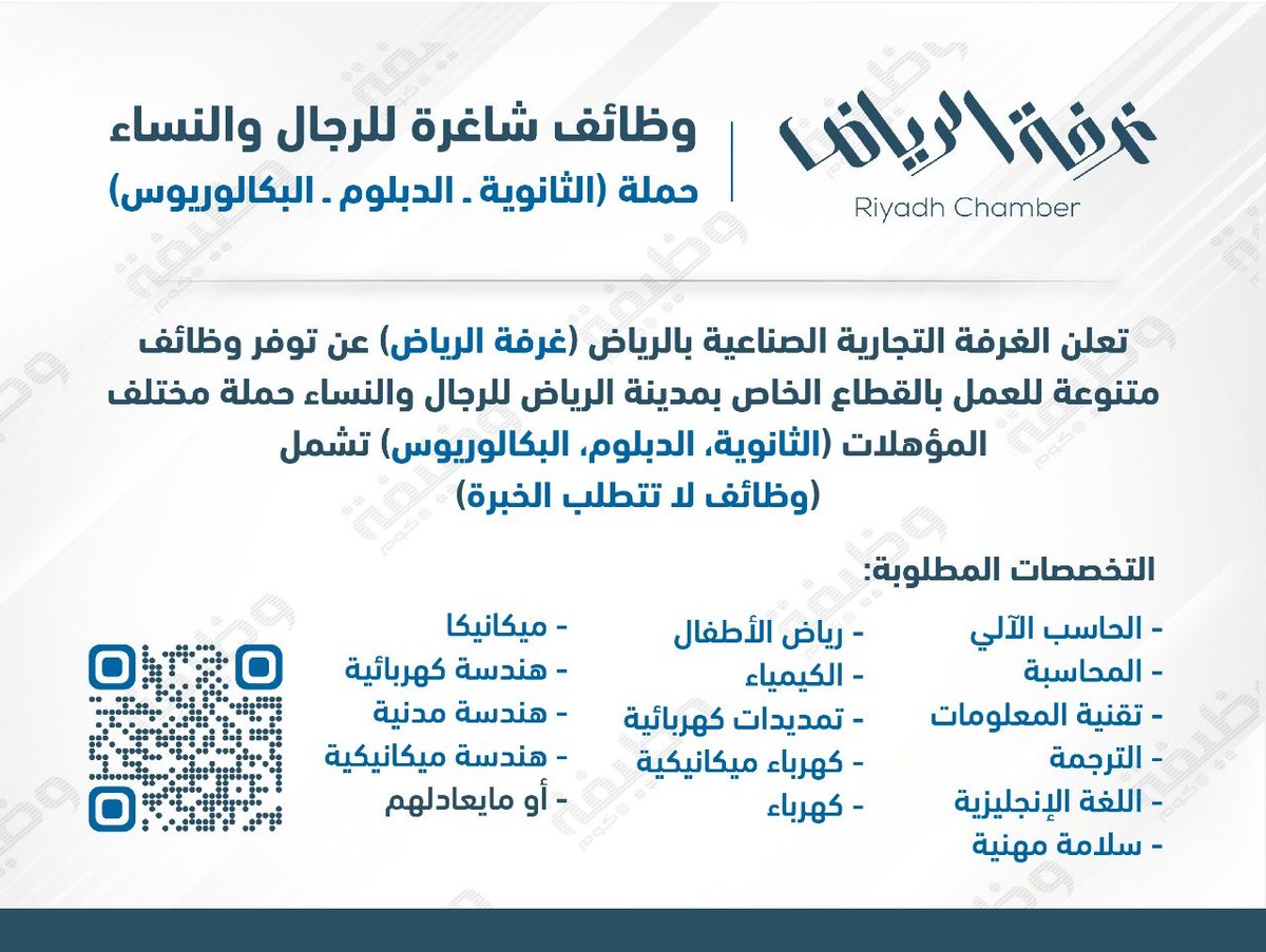 🟢 إعلان #وظائف_شاغرة⁩ (لحملة الثانوية فأعلى): تعلن غرفة الرياض عن طرح عدد من الوظائف المتنوعة للعمل في شركات القطاع الخاص، للجنسين حملة (الثانوية العامة، الدبلوم، البكالوريوس) في مختلف التخصصات (تشمل وظائف لا تتطلب الخبرة). التفاصيل: wadhefa.com/news/16950/ #وظائف