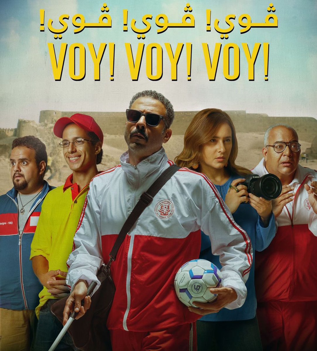الفلم المصري voy! !voy !voy
عن قصة حقيقية لدخول شخص فريق لكرة القدم للمكفوفين للعب في بطولة العالم والهروب من هناك للأبد فلم درامي كوميدي رائع راح يعجبك👍🏼

#توصيات_سينمائية 
#faanscinema 
@faanscinema