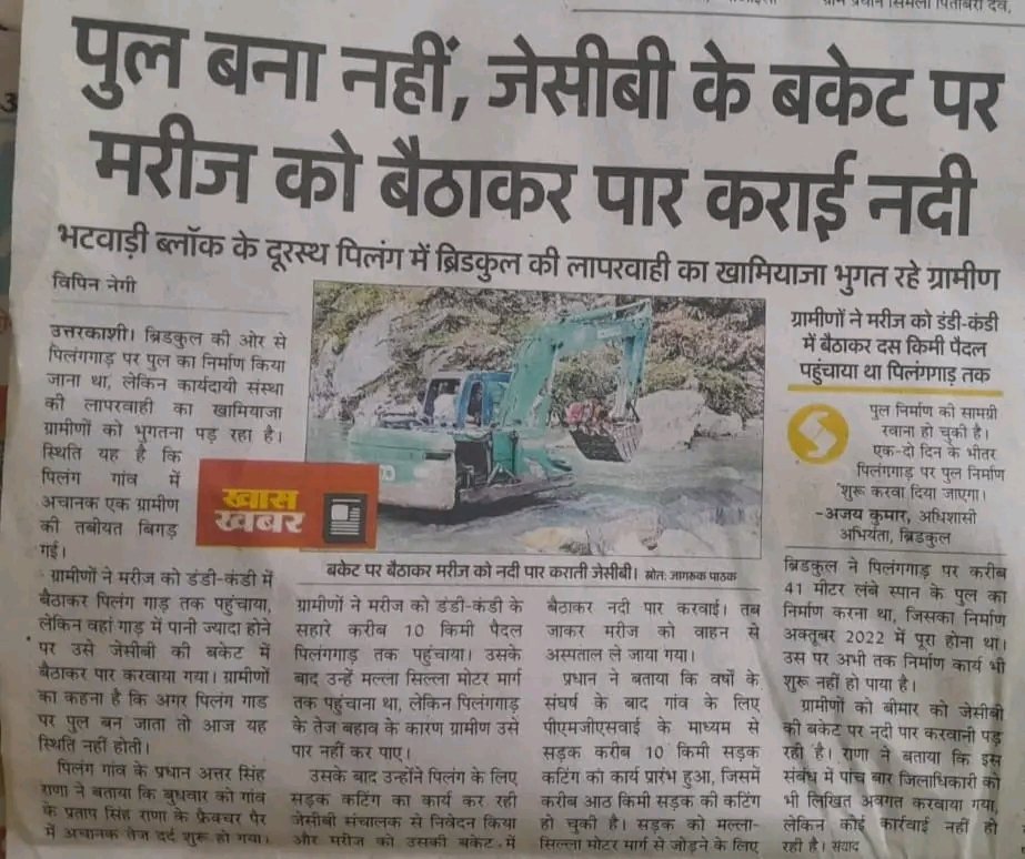 askbhupi's tweet image. He - उत्तराखंड में पिछले कुछ वर्षों से गजब विकास हो रहा
 ME- हां भाई, लोग पुल से नदी पार करते हैं और हम उत्तरकाशी वाले जेसीबी में बैठकर नदी पार करते है।
#uttarakhand #devlopment