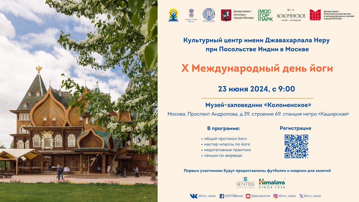 X INTERNATIONAL DAY OF YOGA

JNCC Moscow is excited to announce the X International Day of Yoga on June 23, 2024 at the 'Kolomenskoye' Museum-Reserve!

To be a part of this wellness extravaganza, please register at: forms.yandex.ru/u/6622337e5056…

HURRY!
@iccr_hq @IndEmbMoscow @moayush