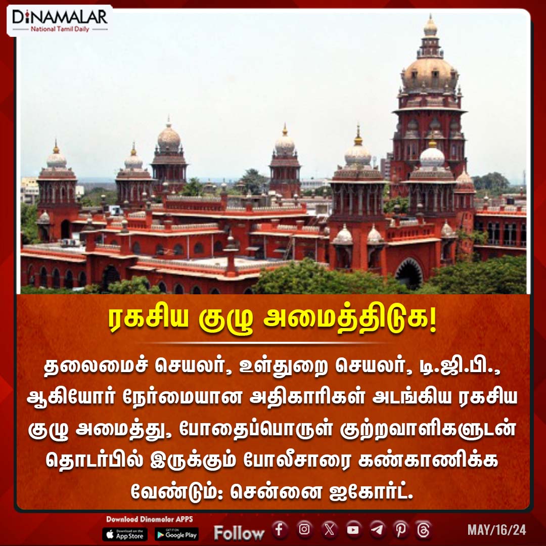 ரகசிய குழு அமைத்திடுக!
#MadrasHighCourt | #honestofficers | #drugcriminals | #Drugsale | #DrugSmuggling
dinamalar.com