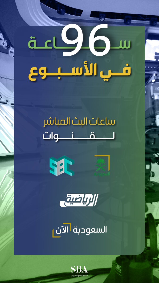 #أرقامنا | 96 ساعة بث مباشر لقنواتنا في الأسبوع الواحد. #هيئة_الإذاعة_والتلفزيون