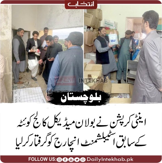 اینٹی کرپشن نے بولان میڈیکل کالج کوئٹہ کے سابق اسٹیبلشمنٹ انچارج کو گرفتار کرلیا dailyintekhab.pk/archives/470839 #Balochistan #Quetta