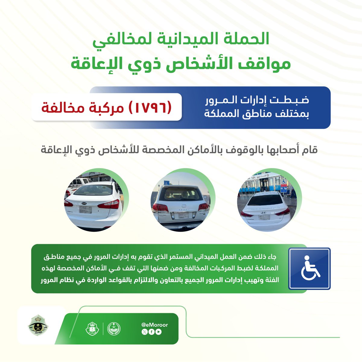 تنفيذ الحملة الميدانية لضبط المركبات المتوقفة في الأماكن المخصصة للأشخاص ذوي الإعاقة

⁧#المرور_السعودي⁩