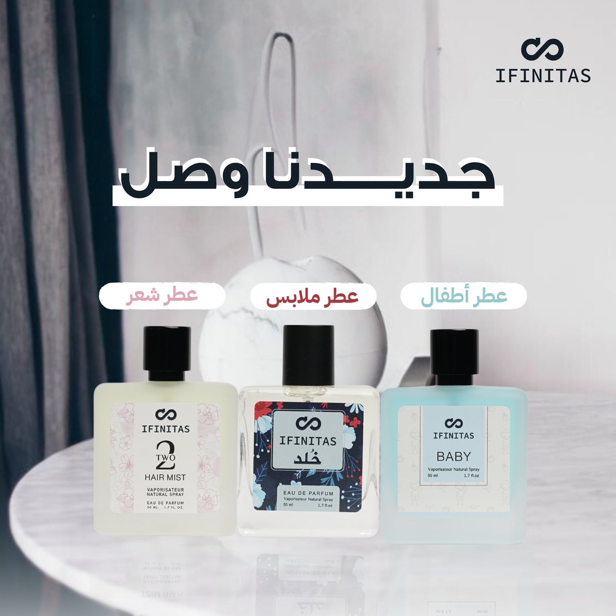 لا نهاية للجمال والإبداع مع افنتس ♾️

اليوم ندشن عطورنا الجديدة معكم، نصنع إنجازًا خالدًا برفقتكم 
وعند وعدنا لكم أي عطر بـ 115 ريال 🤩

كن أول شركاء النجاح..
واطلب عبر الموقع الآن 👇🏻

#عطور_افنتس ♾️ ifinitas.com