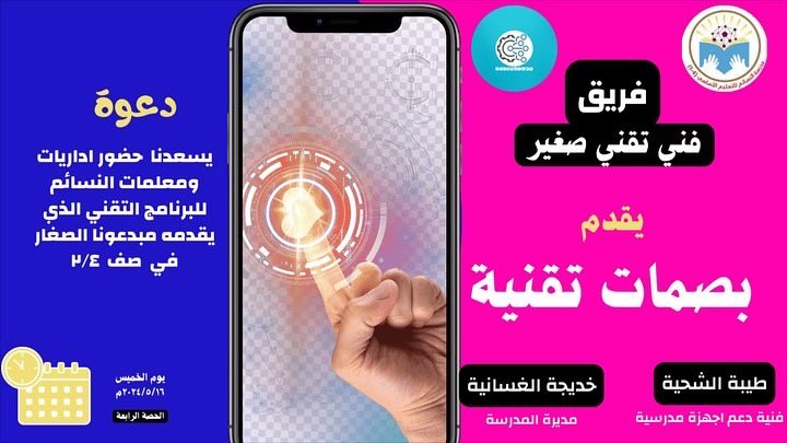 Al_Nasaem18's tweet photo. قدمت المتألقة الأستاذة طيبة الشحية و مبدعين فريق فني تقني صغير ( بصمات تقنية) بحضور الأستاذ حاتم القاسمي و عدد من معلمات و إداريات المدرسة كل التوفيق للمبدعة وفريقها المميز  ومن تألق لتألق أكبر 
#فعاليات_تعليمية_شمال_الباطنة 
#تعلم_مستدام 
#مدارسنا_مستقبل_واعد 
@AL_Ashraaaf https://t.co/PnslUobCxj