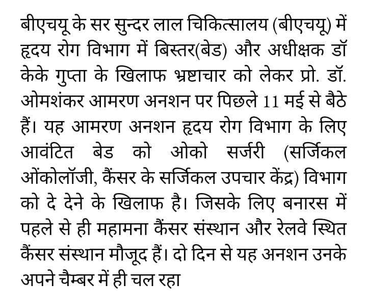 जिस वाराणसी की जनता के दम पर मोदी जी संसद पहुंचकर 2 बार देश के प्रधानमंत्री बने उसी जनता की जान बचाने के लिए BHU-IMS के एक डॉक्टर ने अपनी जान दांव पर लगा दी है लेकिन प्रधानमंत्री जी और उनके नेताओं के कानों पर जूं नहीं रेंग रही। BHU के IMS को भ्रष्टाचार से मुक्त कराने व हृदय