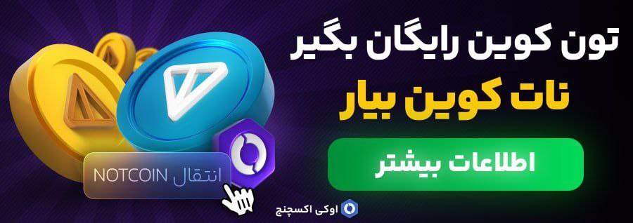 ارز دیجیتال اوکی اکسچنج | OK-EX tweet media