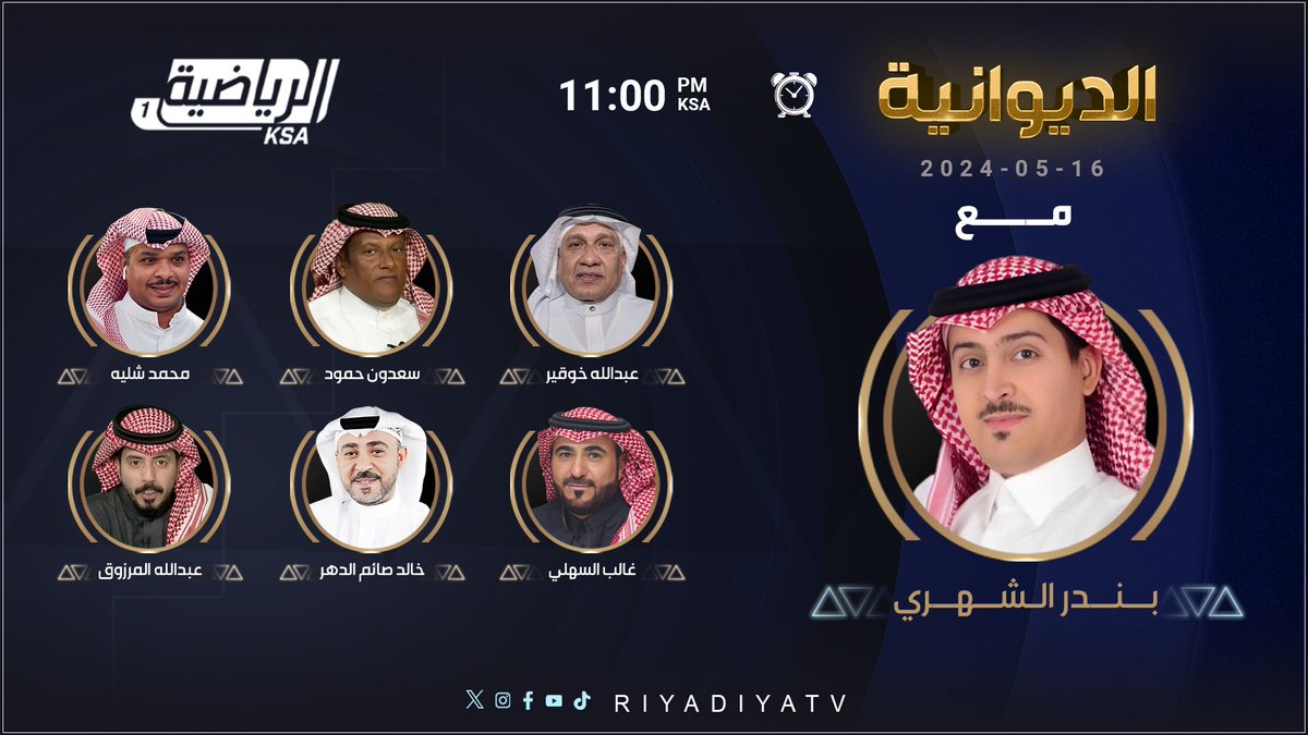 riyadiyatv's tweet image. 🔶 الليله برنامج #الديوانية مع @BANDAR_ALSHEHRI ويستضيف: 

🔸سعدون حمود @dwn_hmwd 
🔸 عبدالله خوقير @15Khogeer 
🔸خالد صائم الدهر @khalid_aldahar 
🔸 غالب السهلي @ghalebalsahli01 
🔸 محمد شلية @MSheliah 
🔸عبدالله المرزوق @abdullah_mrzog1 

كونوا على الموعد! 11:00 م…