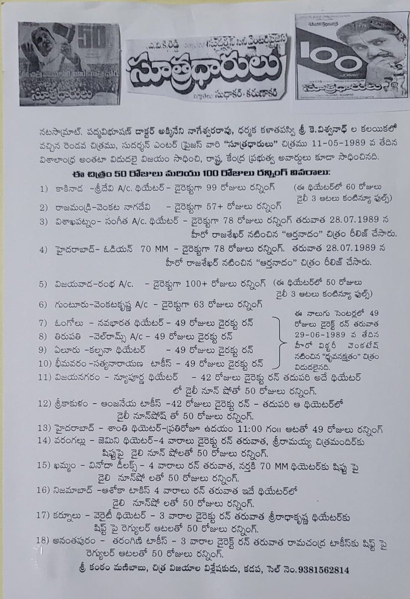 నటసాఁమాట్ డాక్టర్ అక్కినేని నాగేశ్వరరావు గారు, కళా ధర్శక తపస్వి ఁశీ కే, విశ్వనాథ్ గారి కలయిక లో వచ్చిన రెండవ చిత్రం 'సుాఁతధారులు' (11-05-1989) విశాలాంఁధ ఁపదేశ్ లో రన్నింగ్ వివరాలు!