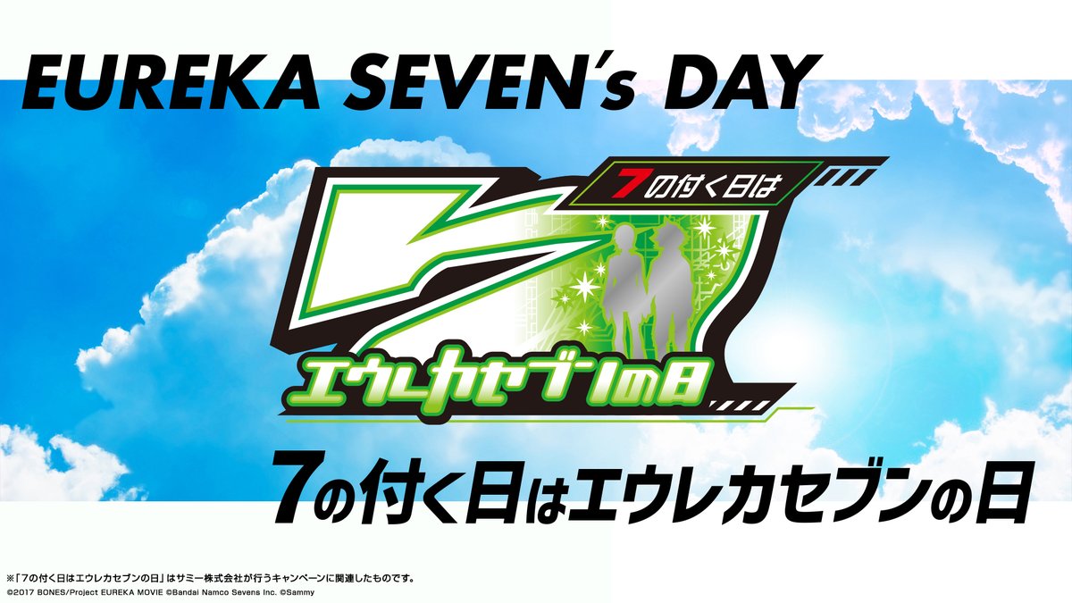 🎰7の付く日は #北斗神拳の日 & #エウレカセブンの日🎰 ぱちんこ