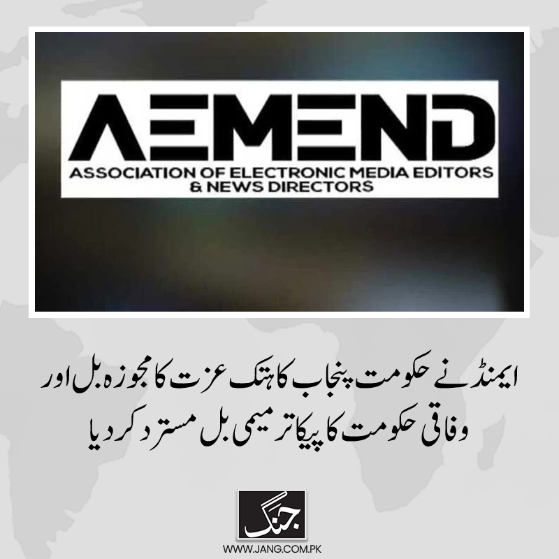 jang_akhbar's tweet photo. اسٹیک ہولڈرز کو اعتماد میں لیے بغیر عجلت میں منظور کیا گیا کوئی بھی قانون آزادی اظہار رائے کا گلا گھونٹنے کے مترادف ہوگا، ایمنڈ
تفصیلات جانیے: https://t.co/z8RxueHG4M
#DailyJang #Aemend https://t.co/Xygr9dS16o
