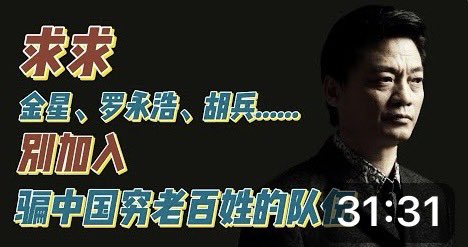 YongyuanCui1's tweet photo. 求求金星、罗永浩、胡兵……别加入骗中国穷老百姓的队伍 https://t.co/1lSzFboRIh 来自 @YouTube https://t.co/ePtE2BLqY7