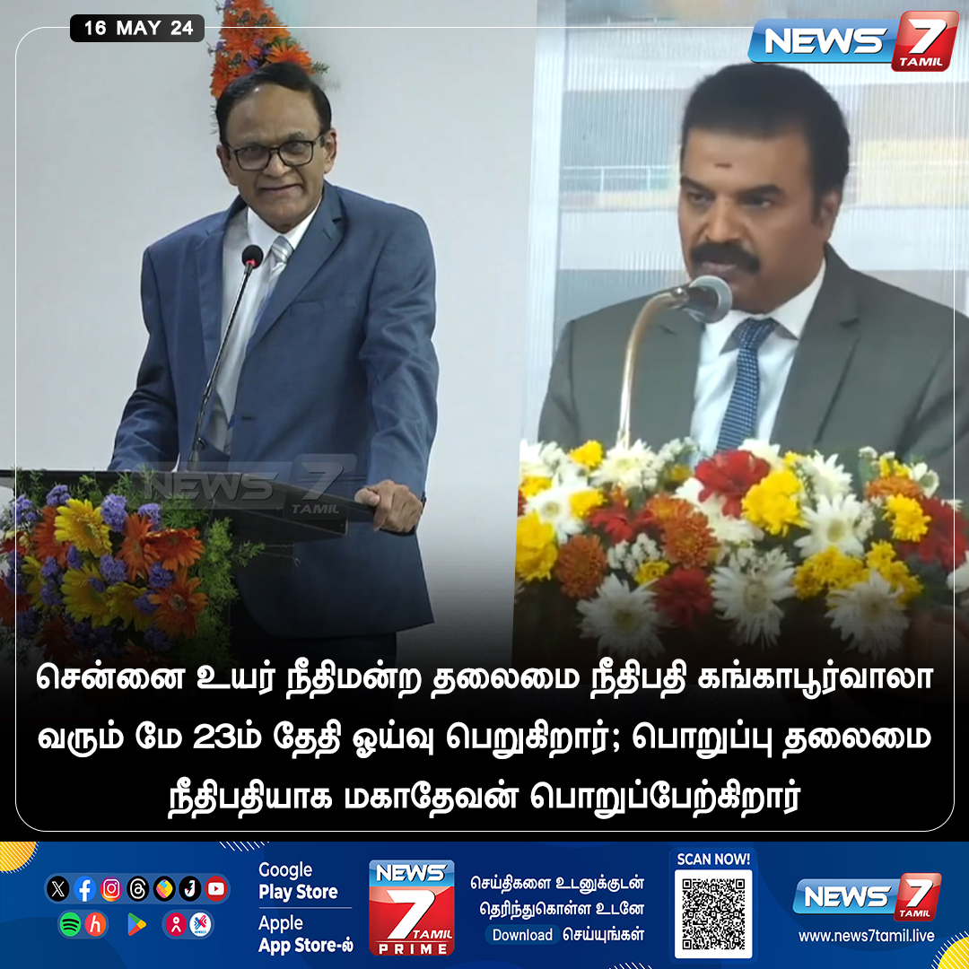 சென்னை உயர் நீதிமன்ற தலைமை நீதிபதி கங்காபூர்வாலா மே 23ம் தேதி ஓய்வு 

news7tamil.live | #MadrasHighCourt | #Judge | #retirement | #News7Tamil | #News7TamilUpdates