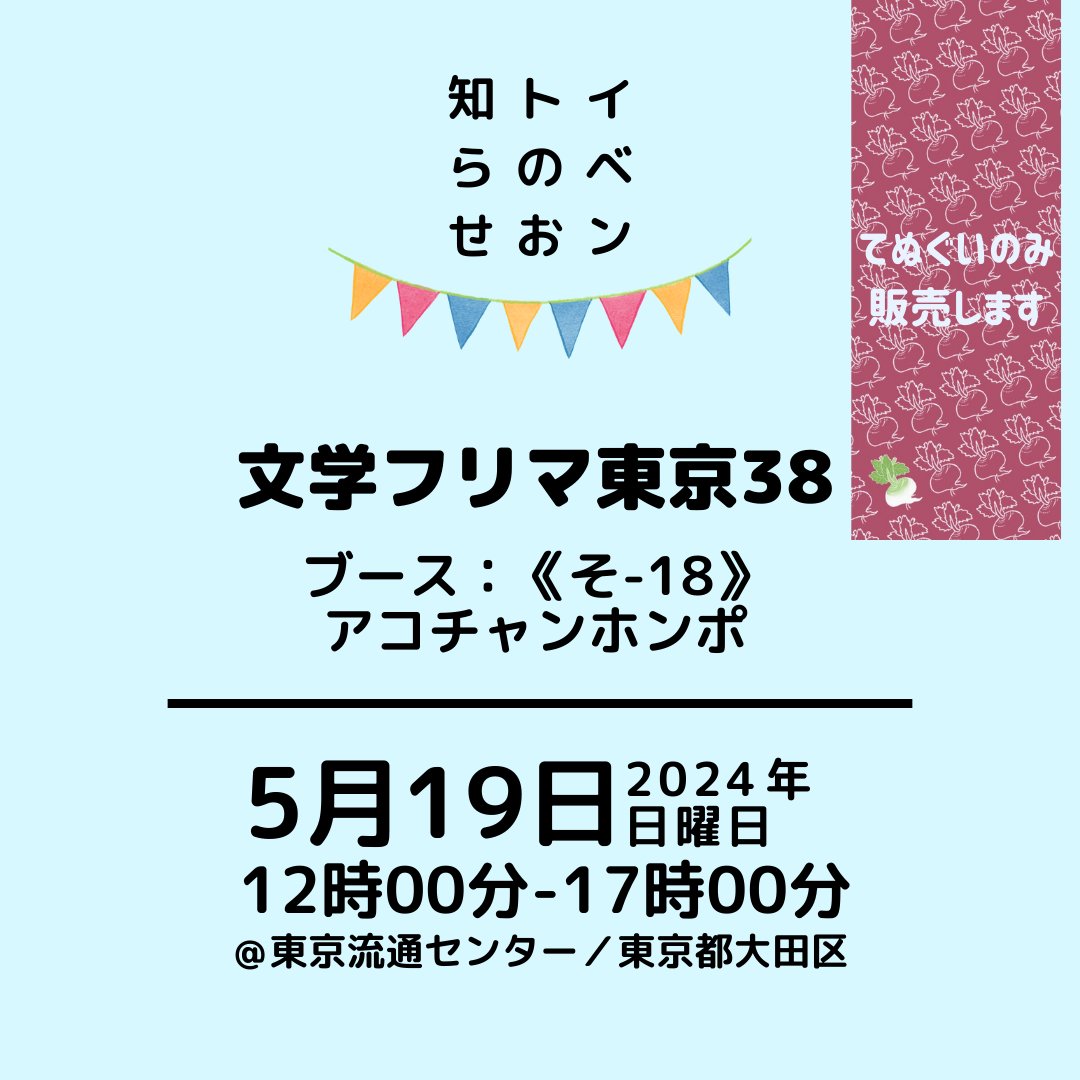 kakukeiseed's tweet photo. 文学フリマ東京38で手ぬぐ���を販売します！
オンラインショップで販売中の手ぬぐい。この手ぬぐいのデザイン担当が「アコチャンホンポ」（@acochanhompo）の名前で出店し、写真集と手ぬぐいを販売します。是非覗いていってください！
※当日私はブースに立ちません。

#文学フリマ東京
#文学フリマ https://t.co/XwYTGltXYk