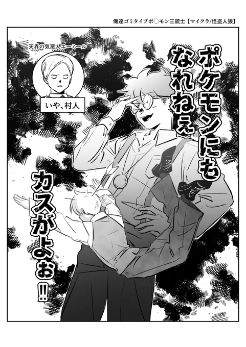 俺達ゴミタイプポ◯モン三銃士 【MC/怪盗🐺】 
