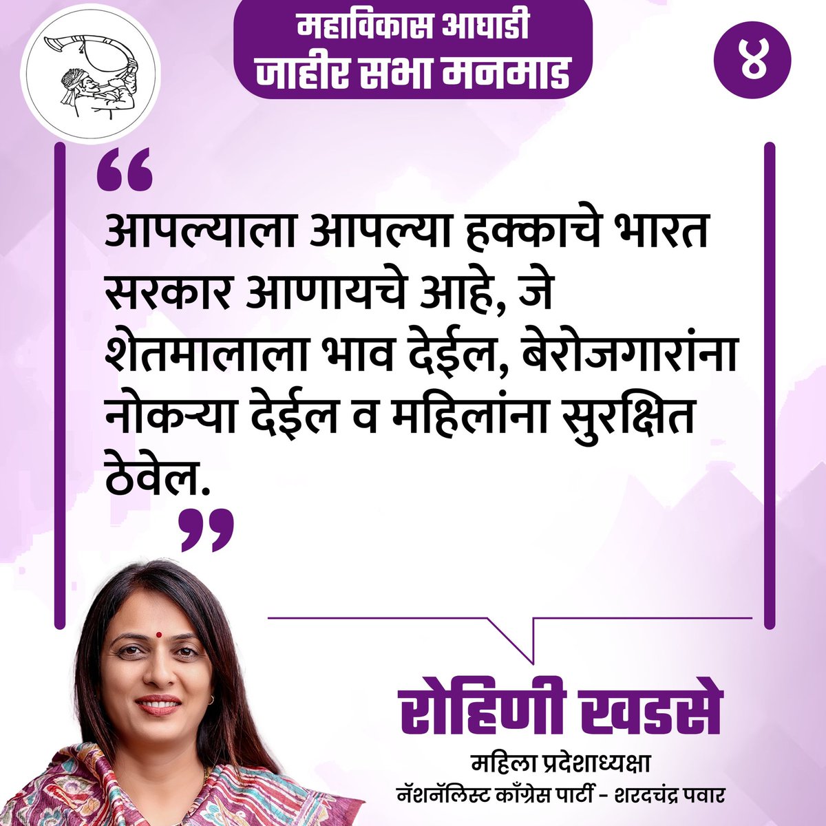 दिंडोरी लोकसभा मतदारसंघाचे महाविकास आघाडीचे अधिकृत उमेदवार श्री. भास्कर भगरे यांच्या प्रचारार्थ मनमाड येथील महाविकास आघाडीच्या जाहीर सभेत 'नॅशनॅलिस्ट काँग्रेस पार्टी - शरदचंद्र पवार' पक्षाच्या महिला प्रदेशाध्यक्षा रोहिणी खडसे यांनी उपस्थितांना संबोधित केले.

#RohiniKhadse #Manmad