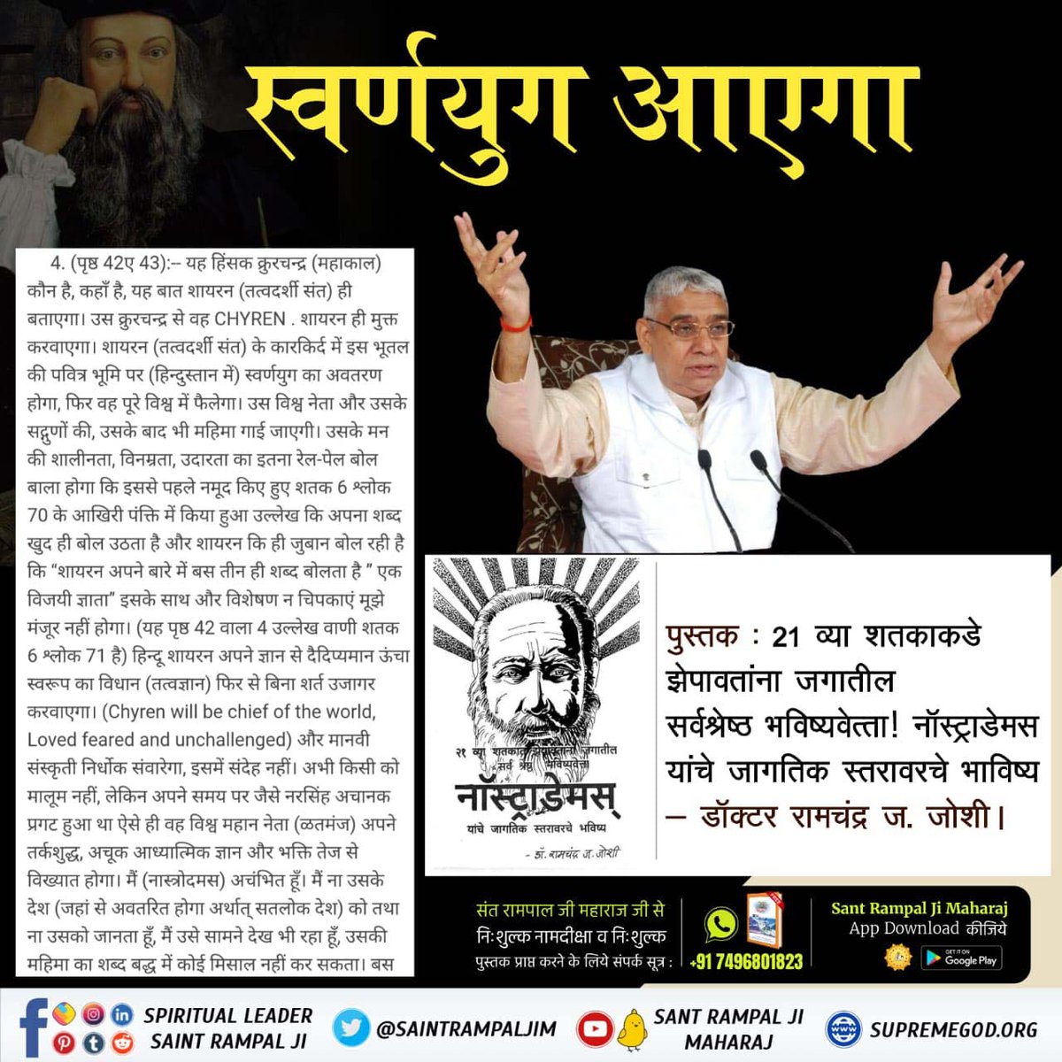 #आदि_सनातनधर्म_होगाप्रतिष्ठित
Restoration of Adi Sanatan Dharma

The conclusion of the predictions of all the famous prophets is that in the beginning of the 21st century a new religious revolution will emerge in the world whose leader will restore Adi Sanatan Dharma.