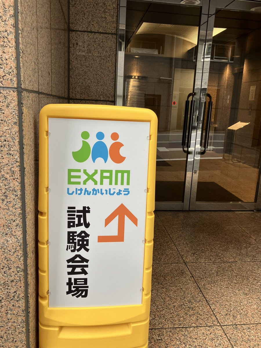 몇일 전 도쿄에 가서 외국인 노동자를 대상으로 하는 건설기능 관련 시험을 치뤘다.

준비가 부족해서 떨어질까 걱정했는데 다행스럽게 합격 통지를 받았다.

13명 응시에 5명 합격.

아직은 첫 걸음이고 더 어려운 일들이 많이 남았지만 현재로서는 기쁘다.

시험을 통과하면 새로운 길이 나타난다.