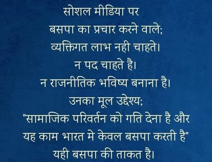 सोशल मीडिया पर बसपाका प्रचार प्रसार करने वाले सभी निस्वार्थी समर्पित भाइयों और बहनोंको दिलसे जयभीम🙏💙 बसपा 🐘 को वोट करें। सामाजिक परिवर्तनको गतिशील बनाइए। @Ambedkar_Boys @Sanjay_Sang90 @BahujanCarawan @samyak_samaj @Tomb_Raider__ @AnandDinesh88 @RK14507287 @DeepShikhaIndra