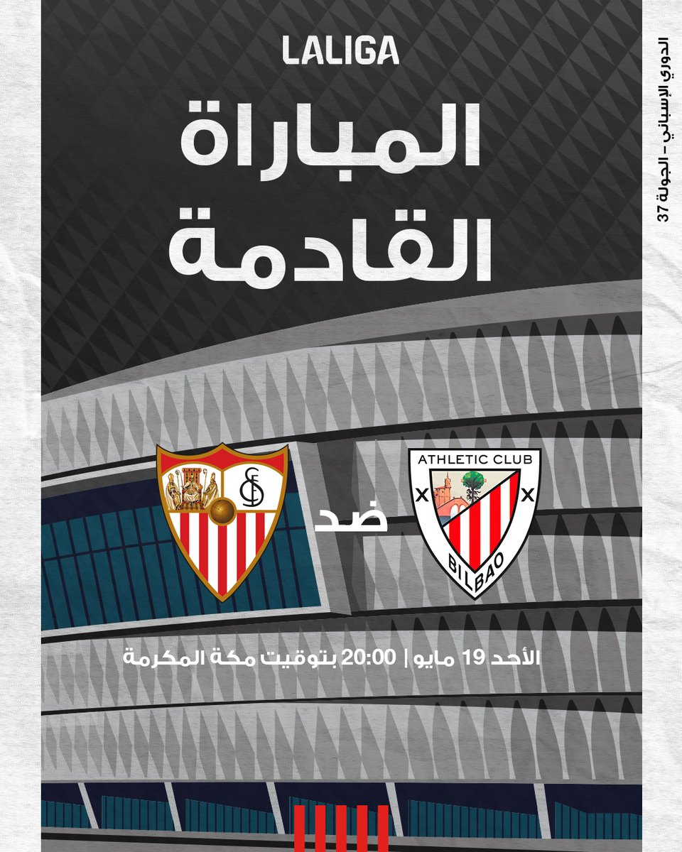 مباراة وداع ملعبنا هذا الموسم! 🥺

🆚 @SevillaFC_ARA
🏟️ سان ماميس
🗓️ 19 مايو، 2024 
🕗 20:00 بتوقيت مكة المكرمة

#أتلتيك_إشبيلية #نادي_أتلتيك 🦁
#AthleticSevillaFC