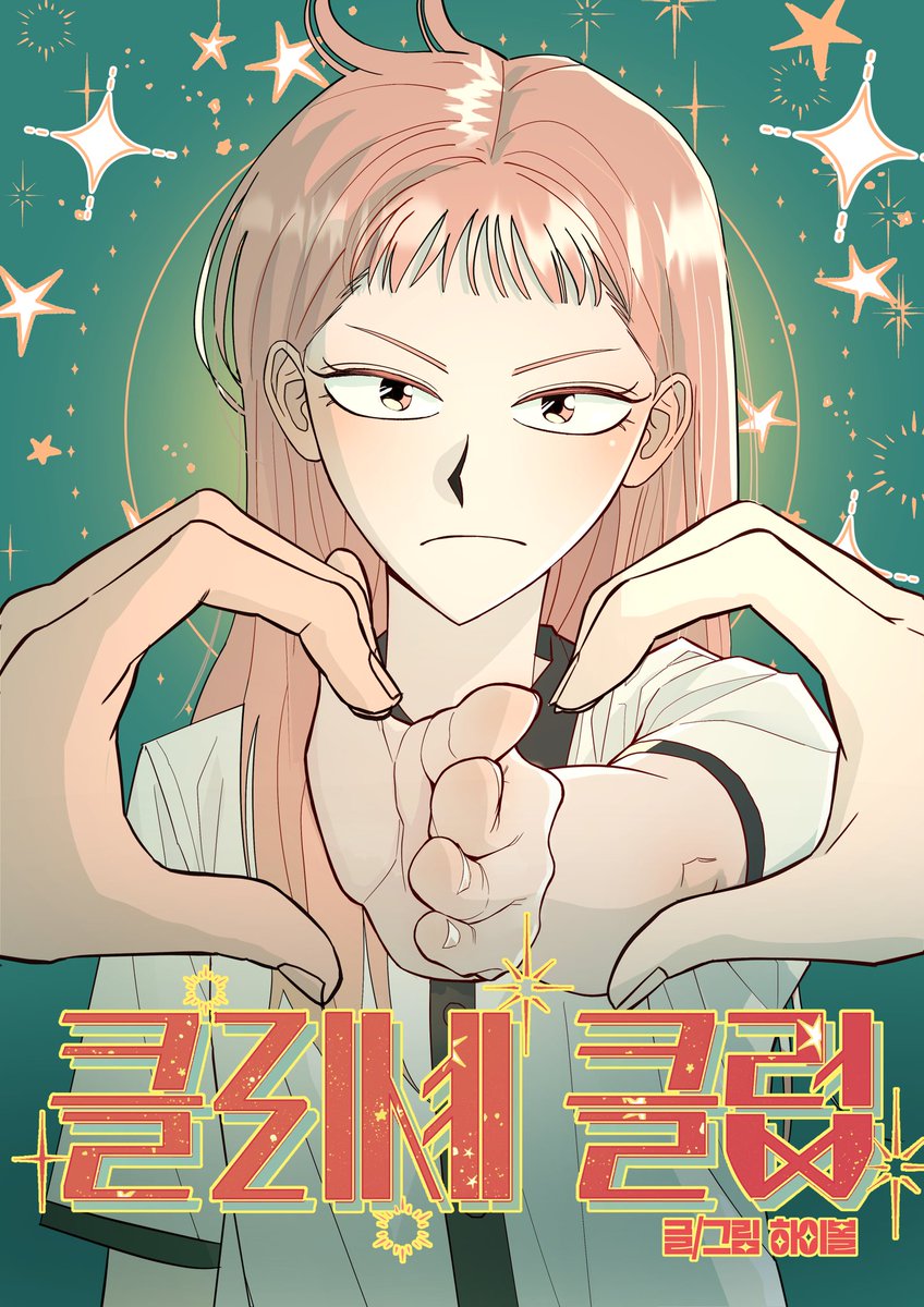 지상최대공모전에 <클리셰 클럽> 출품하게 되었습니다. 개꿀잼 개그로맨스 흔하지 않으니 함 잡숴보세요~~!

comic.naver.com/challenge/deta…