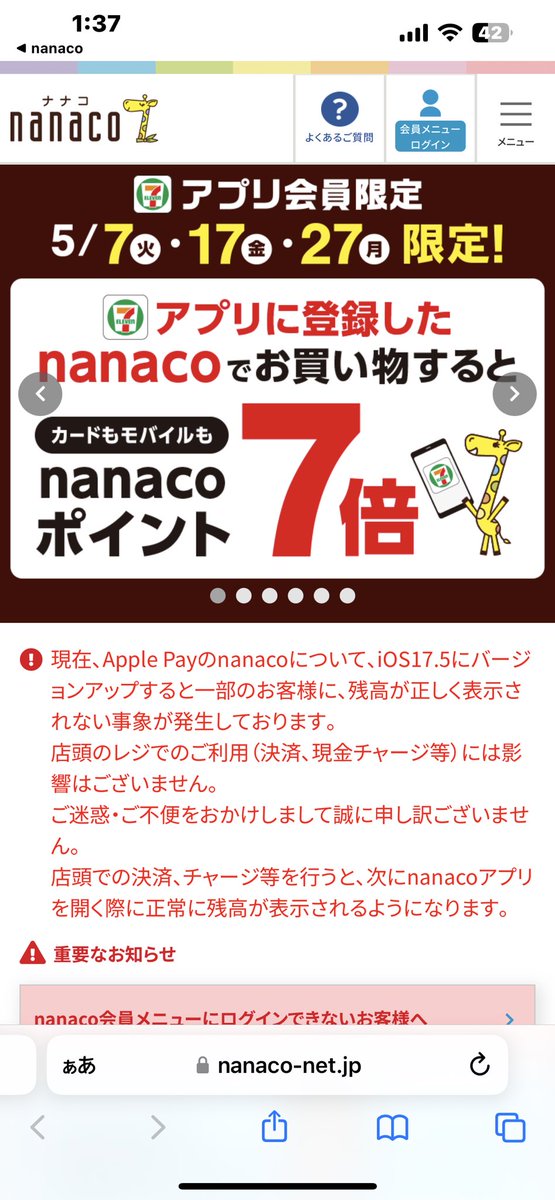 nanaco(இ௰இ`｡)

iOS17.5にすると罠だったのかー
