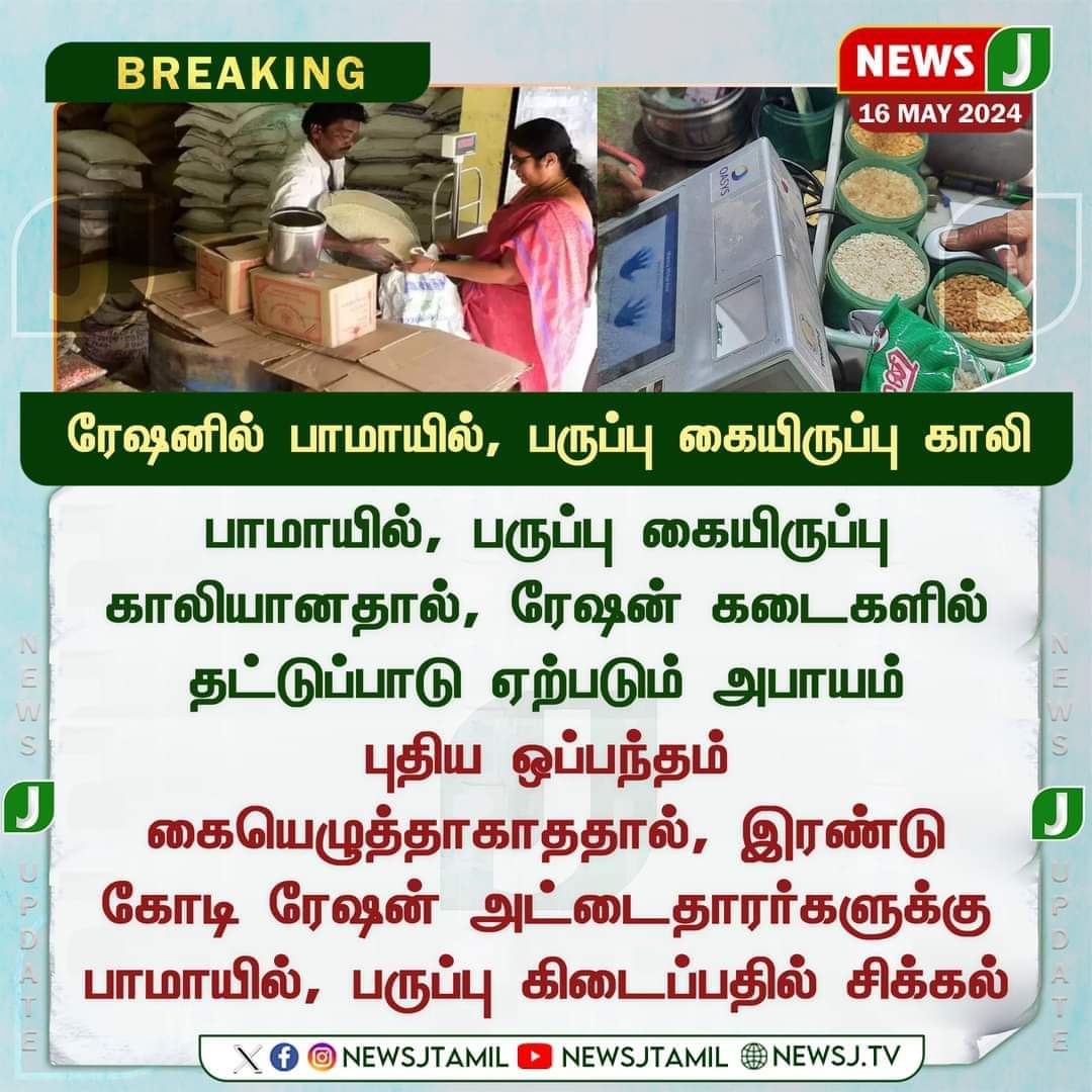 ரேஷனில் பாமாயில், பருப்பு கையிருப்பு காலி...
#RationShop #Tamilnadu #Stock #Empty