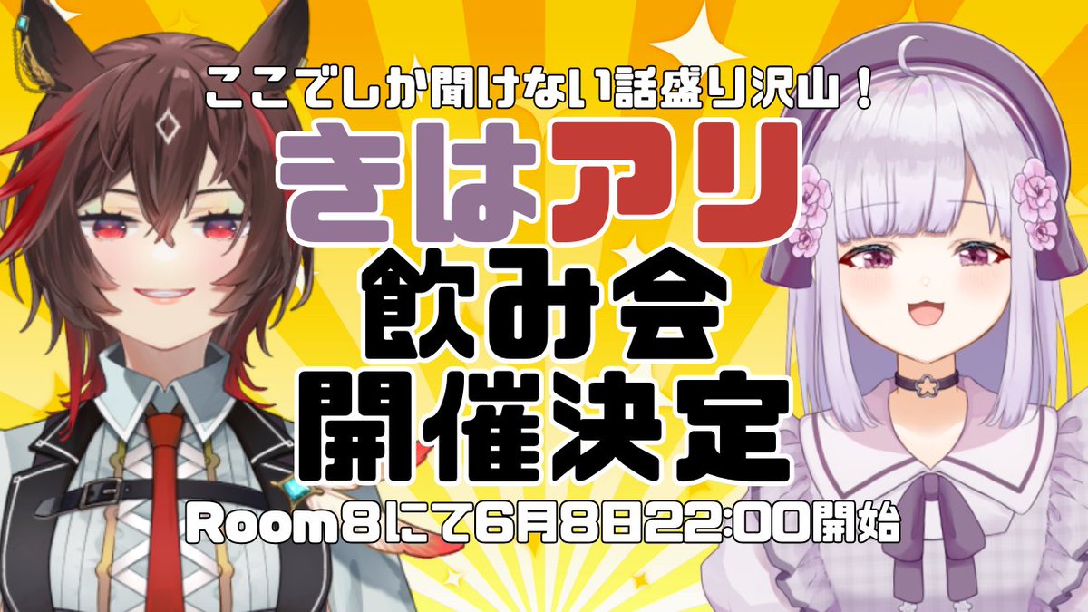 6月8日にきはアリ飲み会を開催します。
ここでしか聞けない話も盛りだくさんなので
気になった方はチェックしてみてね！
room8release.page.link/9w9v #Room8 #るむめ